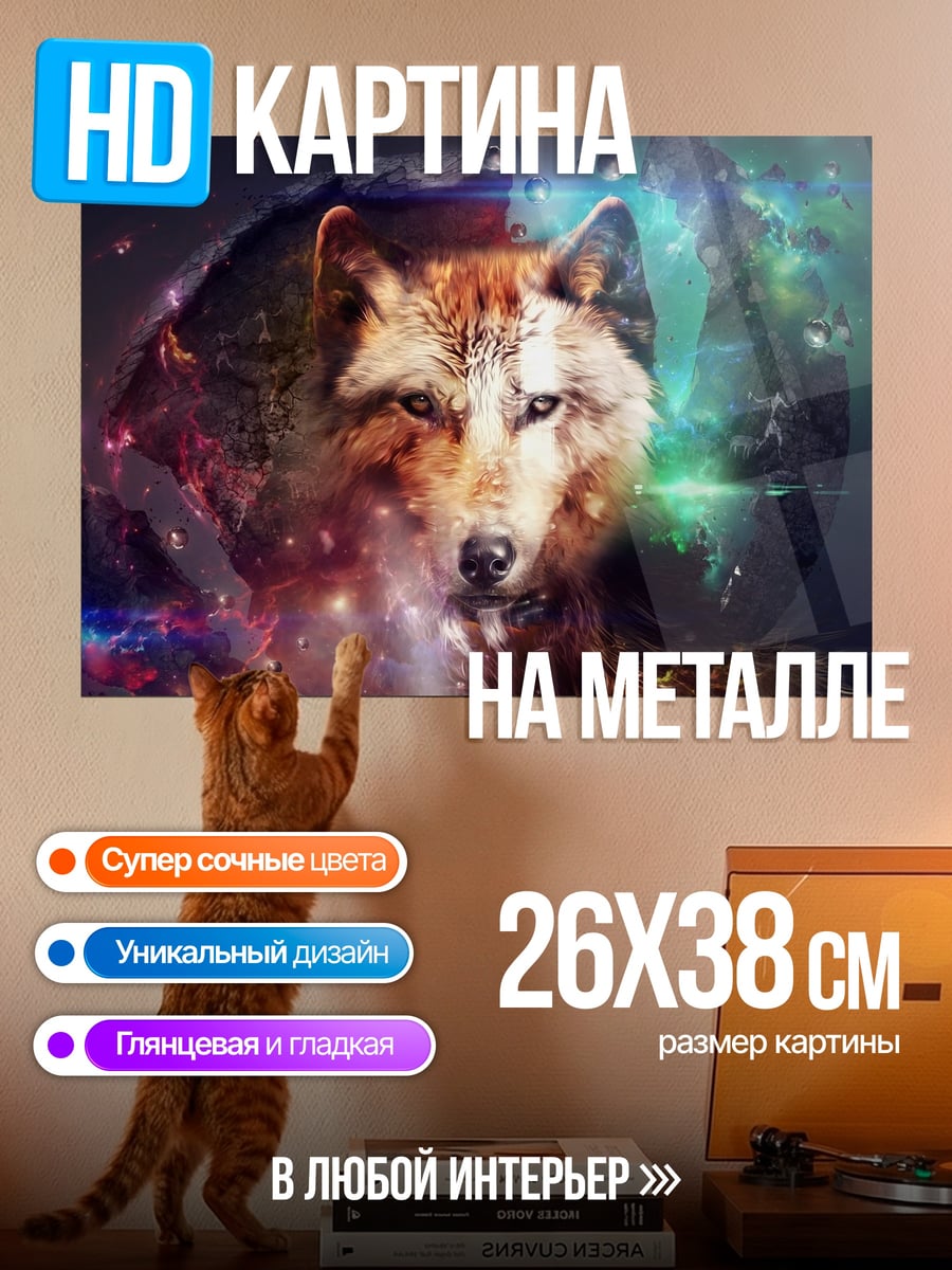 Картина на металле космический волк