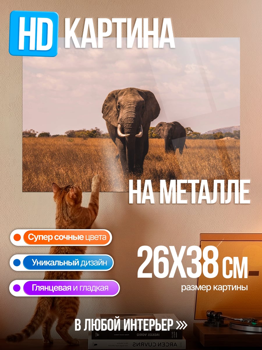 Картина на металле слоны в саванне