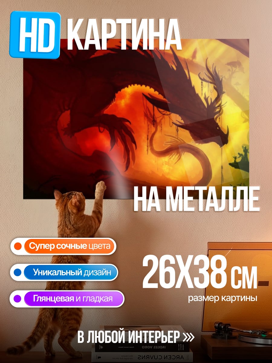 Картина на металле огненный дракон