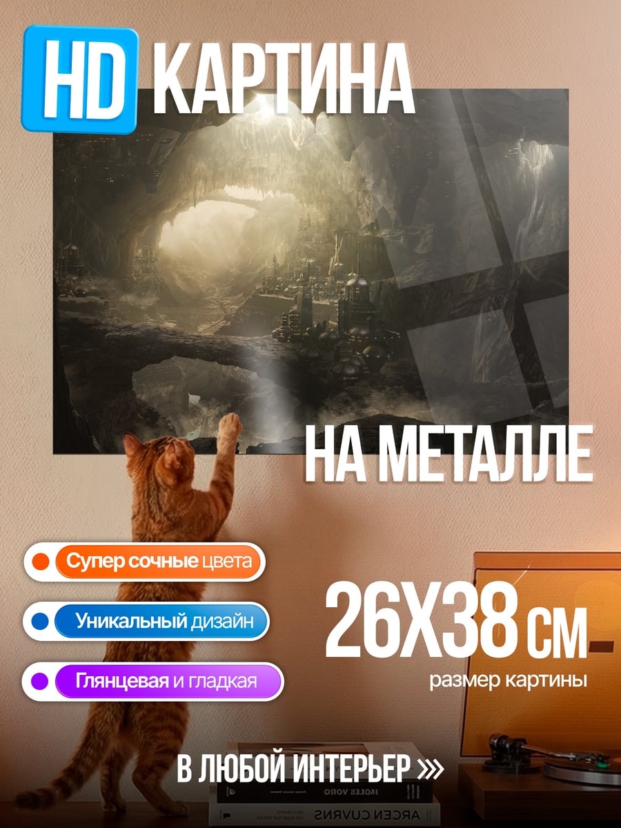 Картина на металле пещерный мир