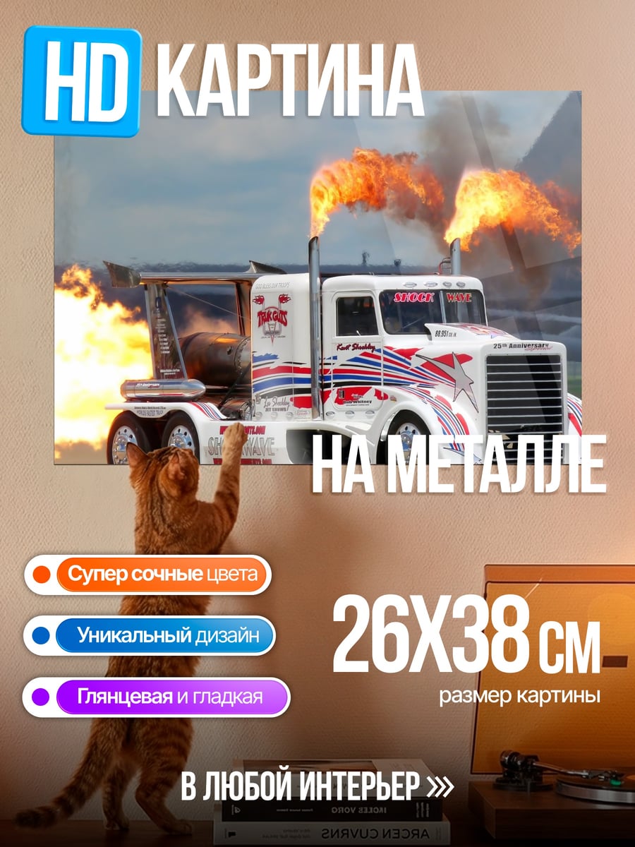 Картина на металле Огненный грузовик