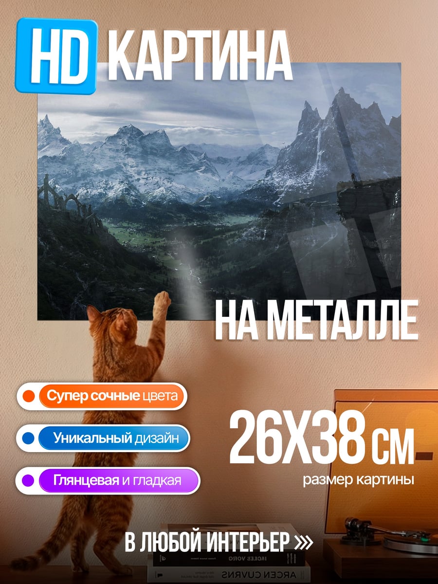 Картина на металле Величественные горы Скайрим