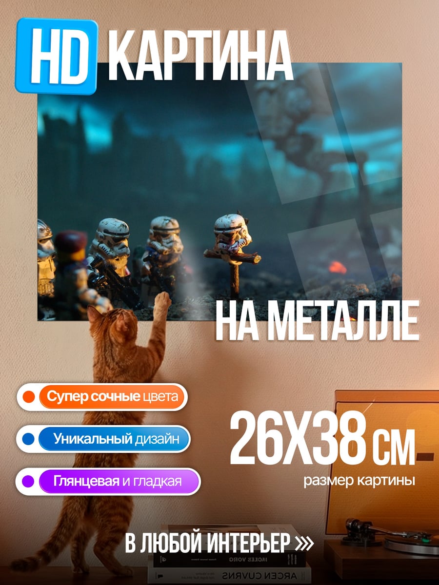 Картина на металле Лего штурмовики в руинах