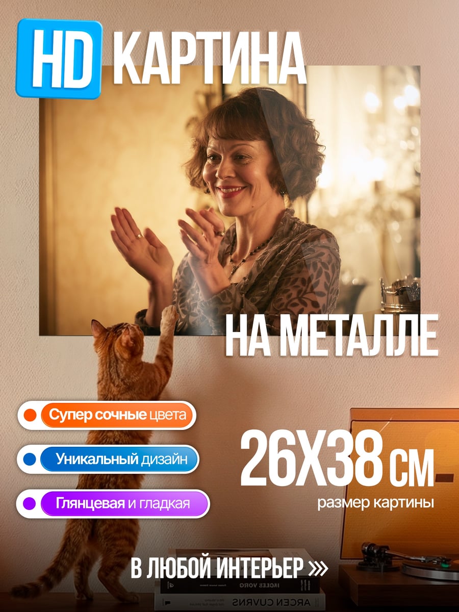 Картина на металле Женщина аплодирует