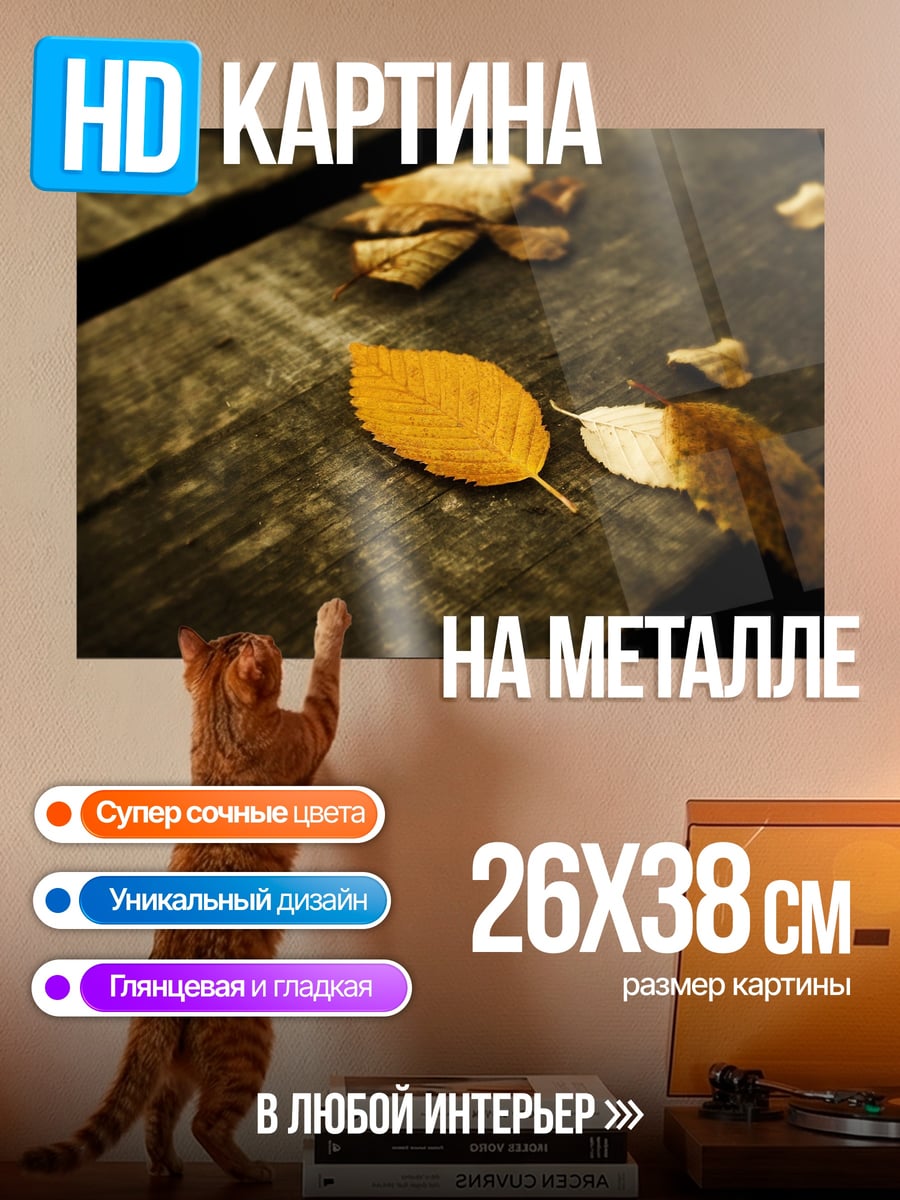 Картина на металле осенний лист на столе