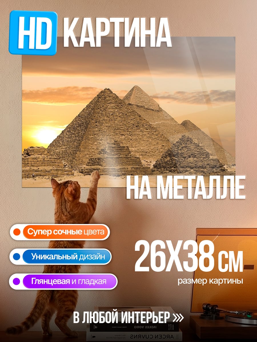 Картина на металле Пирамиды Гизы