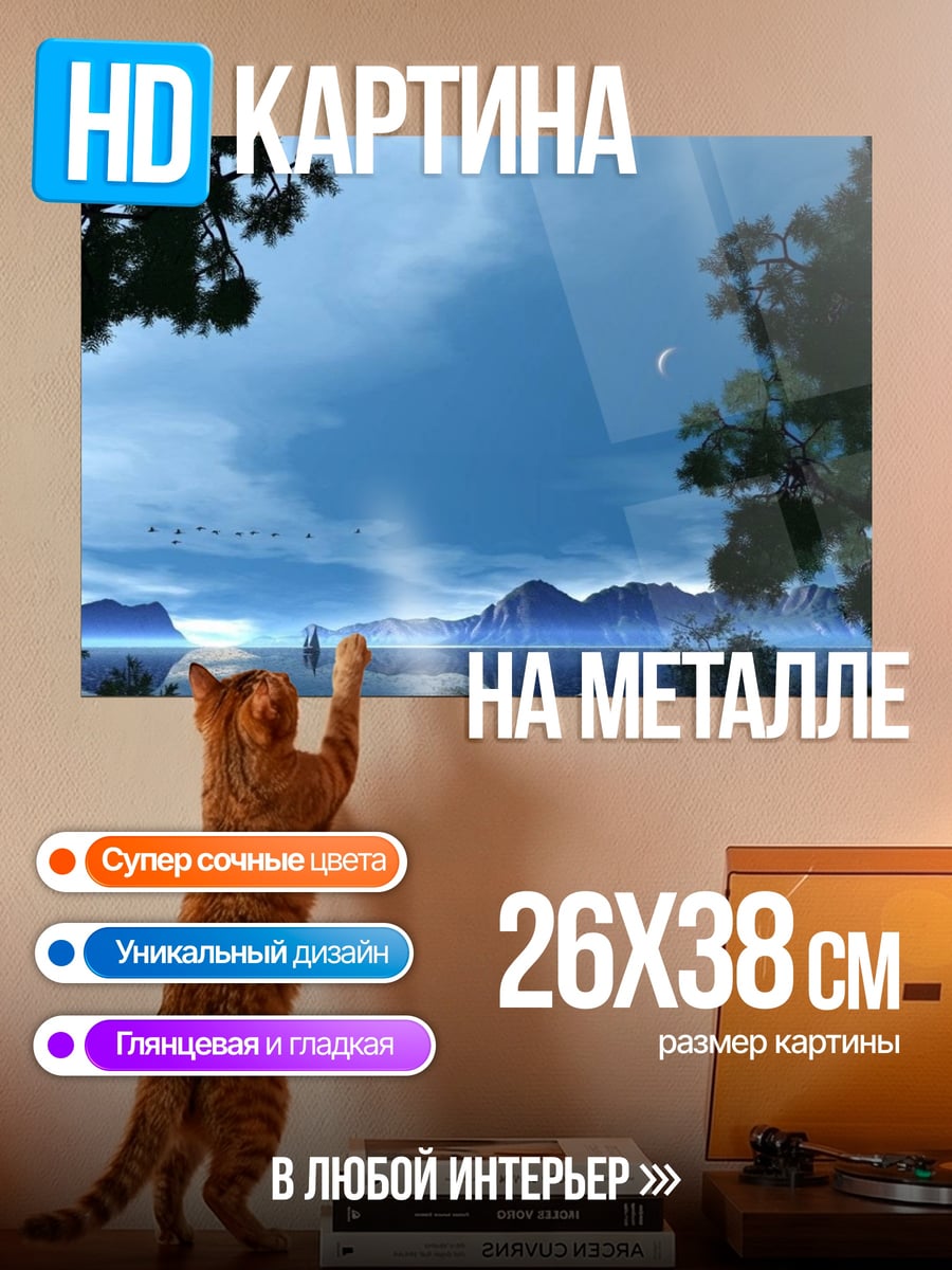 Картина на металле Ночной пейзаж