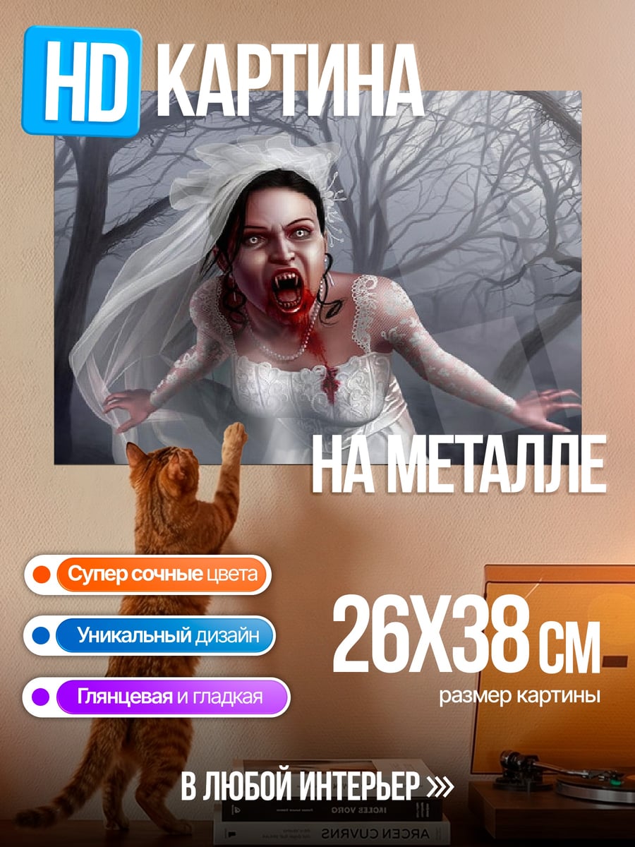 Картина на металле Невеста вампир