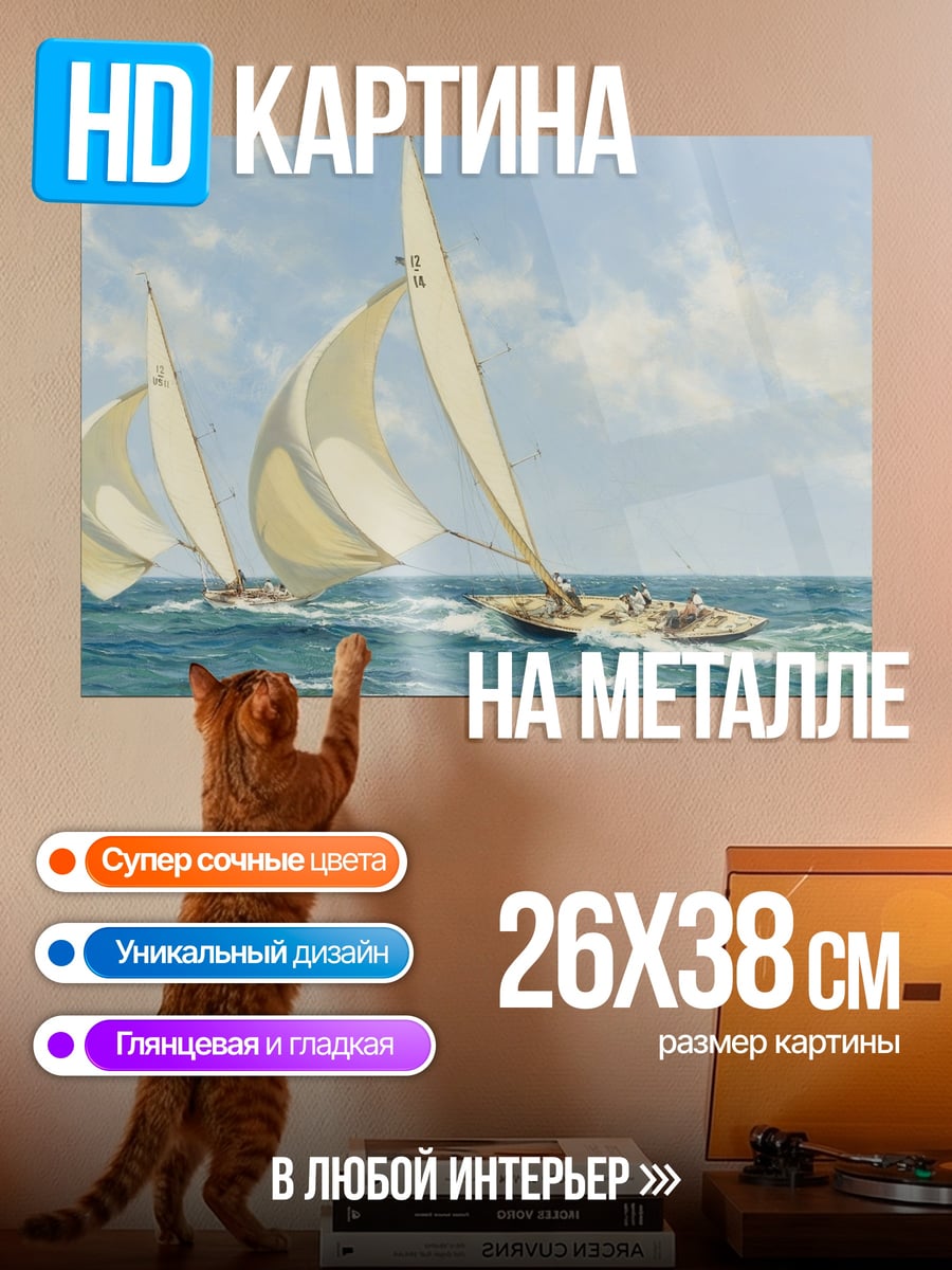 Картина на металле Парусная регата