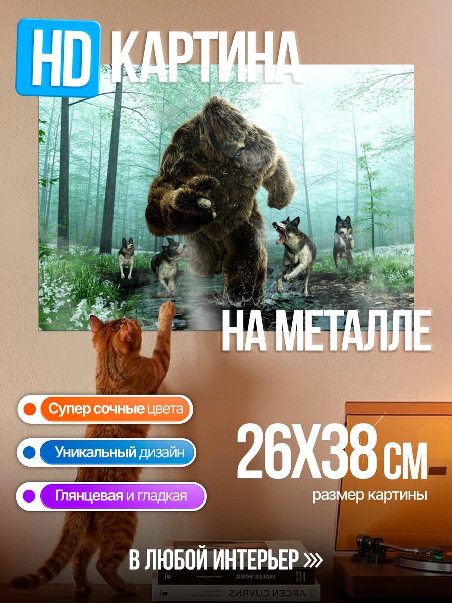Картина на металле Медведь и волки
