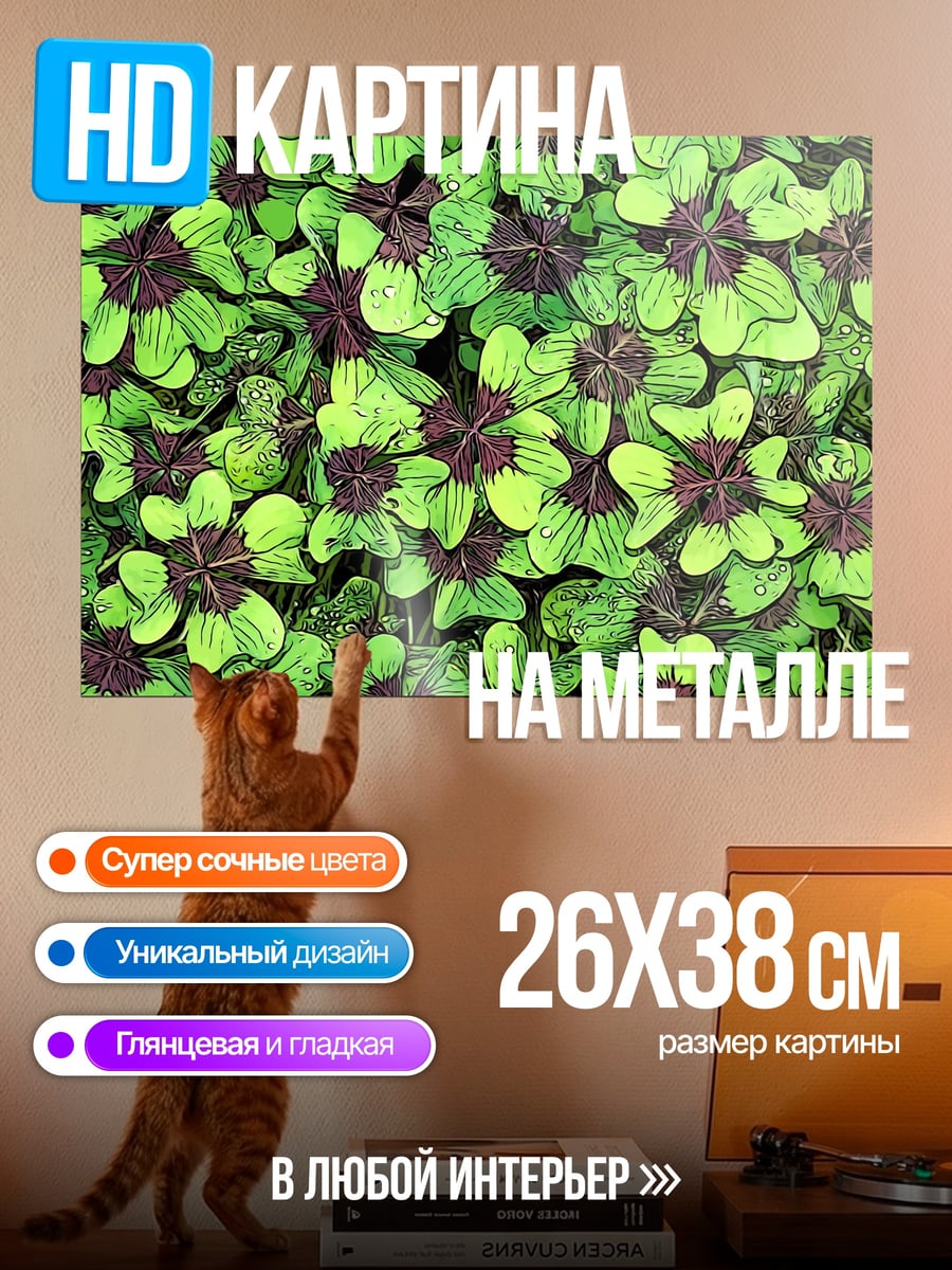 Картина на металле Клевер удачи