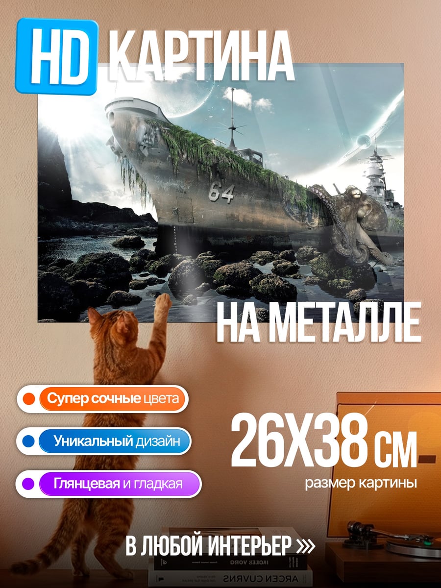 Картина на металле Затонувший корабль