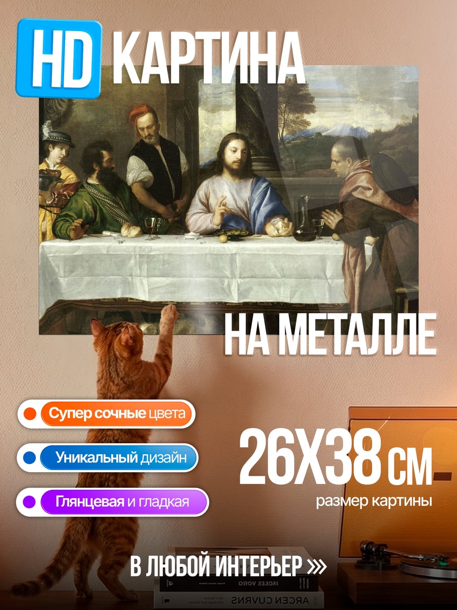 Картина на металле Тайная вечеря