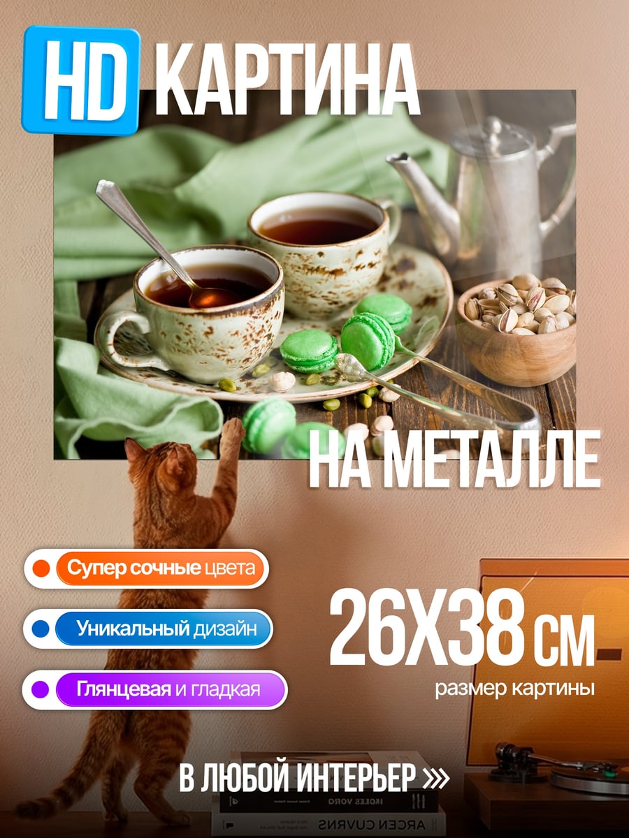 Картина на металле Чай и макаруны