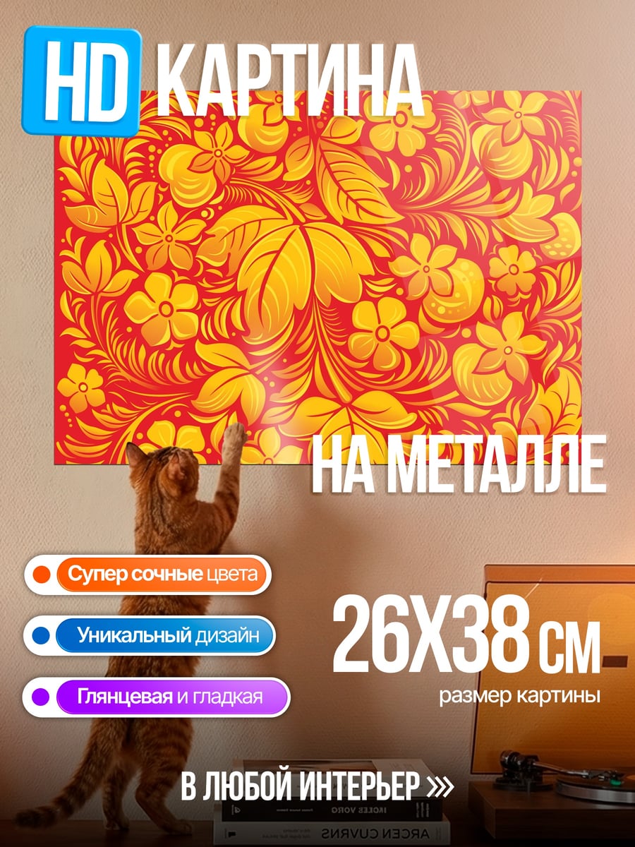 Картина на металле Хохлома узор