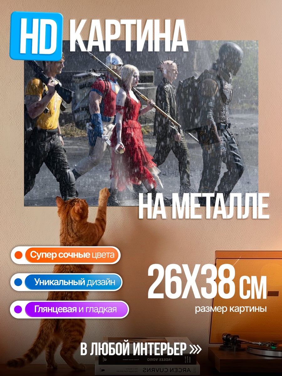 Картина на металле Отряд самоубийц