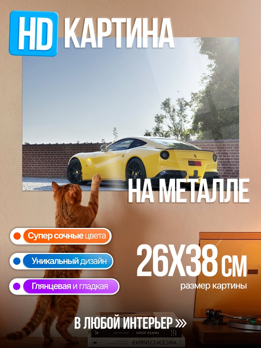 Картина на металле Желтый Ferrari