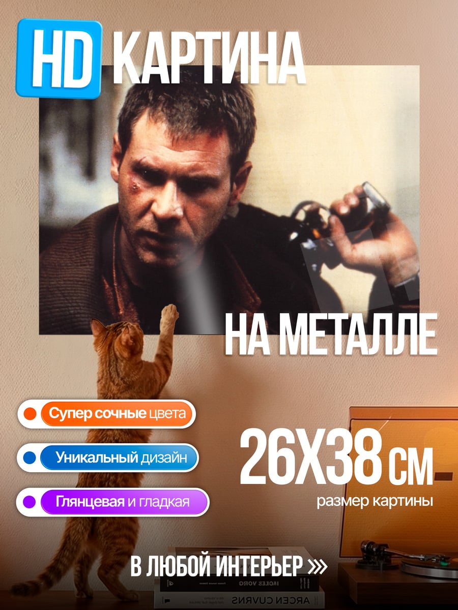 Картина на металле Детектив Рик Декард