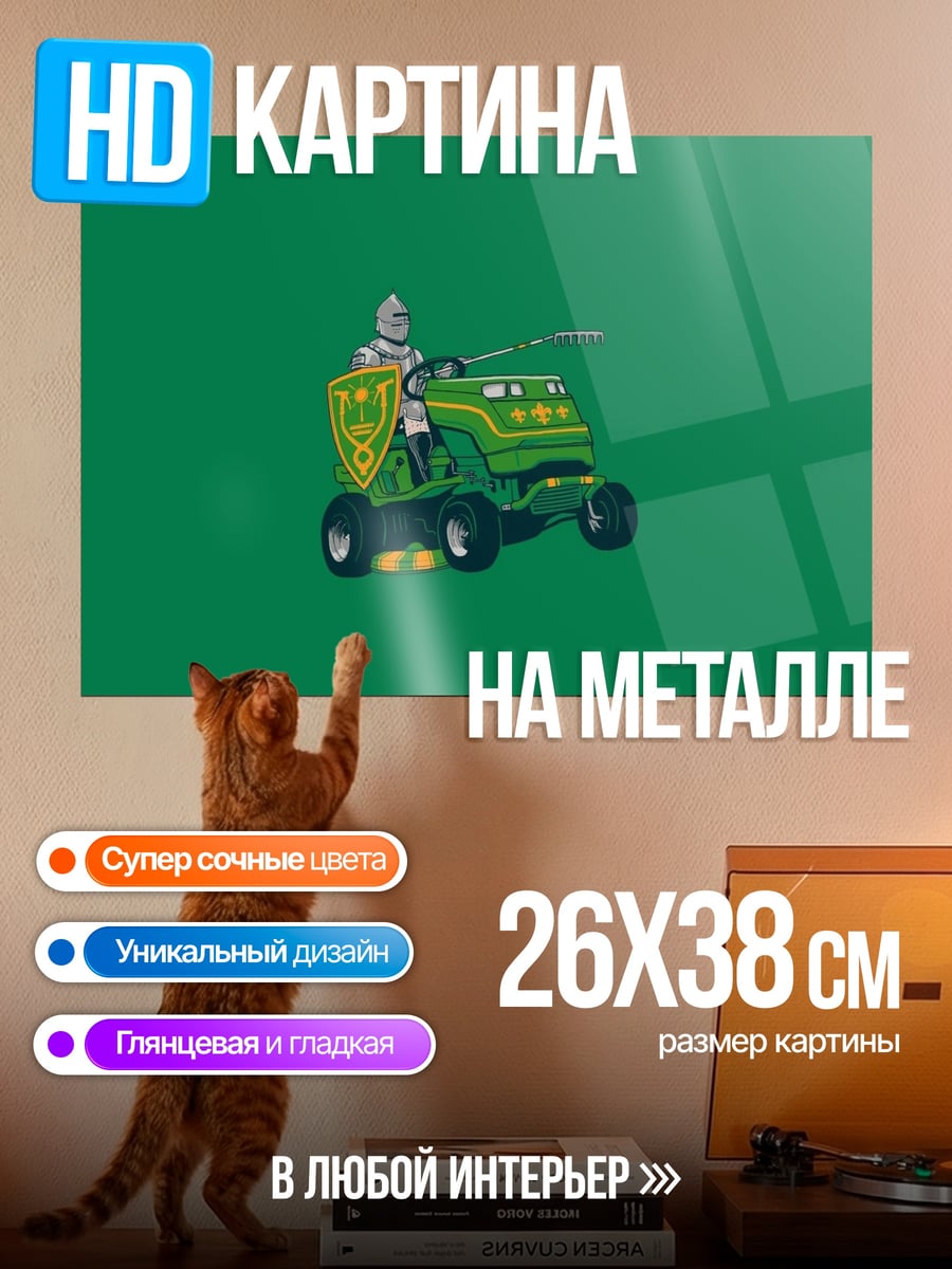 Картина на металле Рыцарь на газонокосилке
