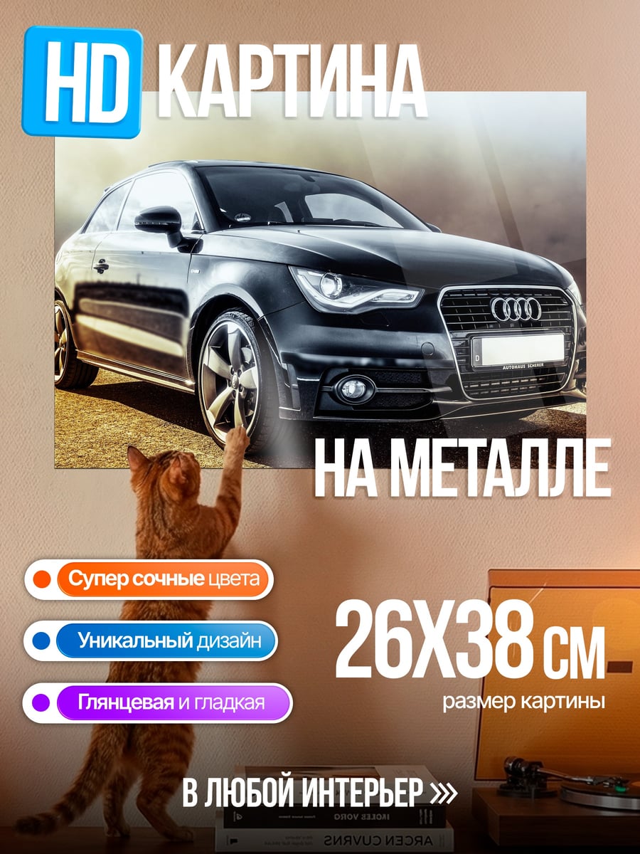 Картина на металле Черный Audi