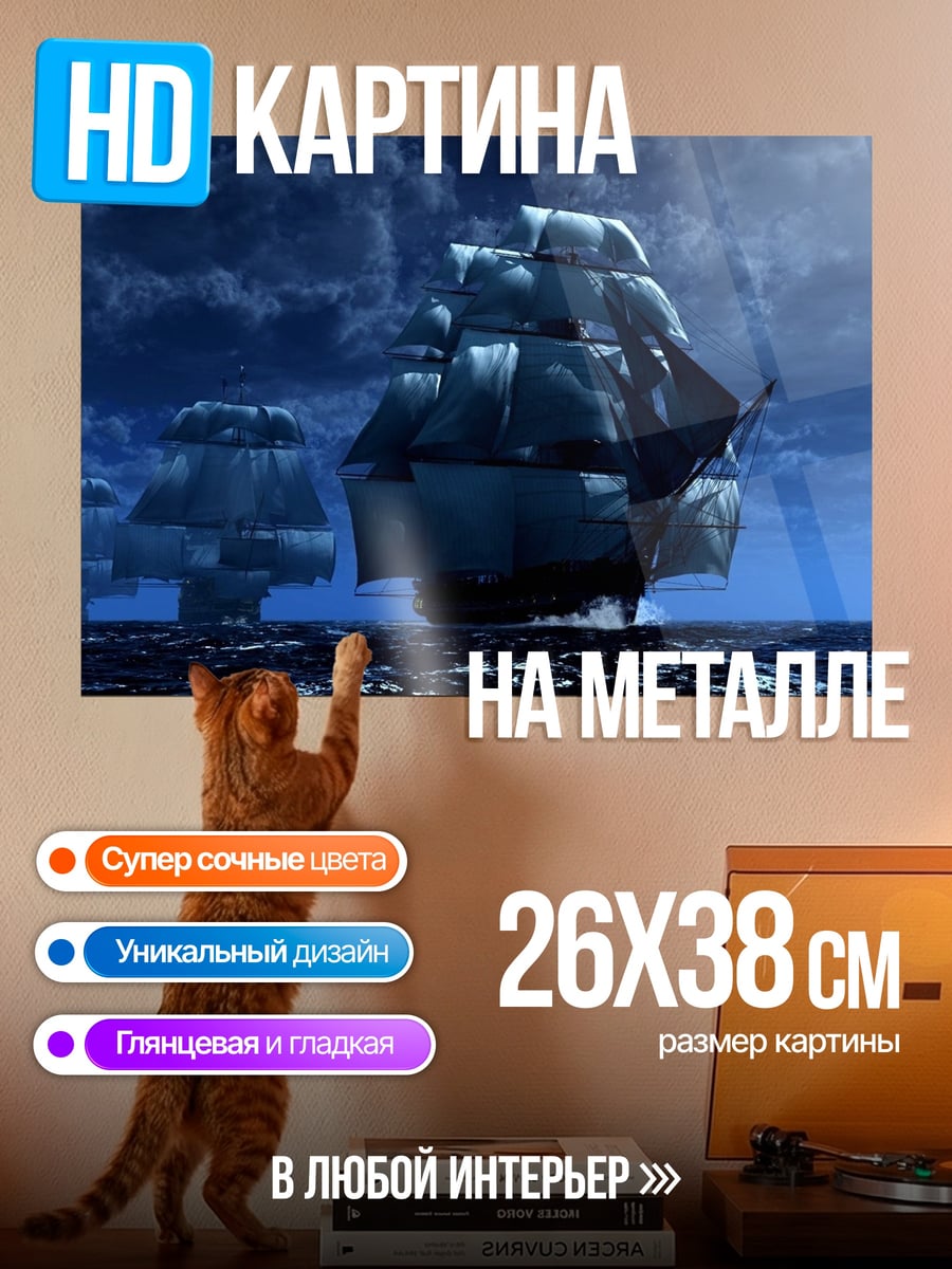Картина на металле Парусники в ночи