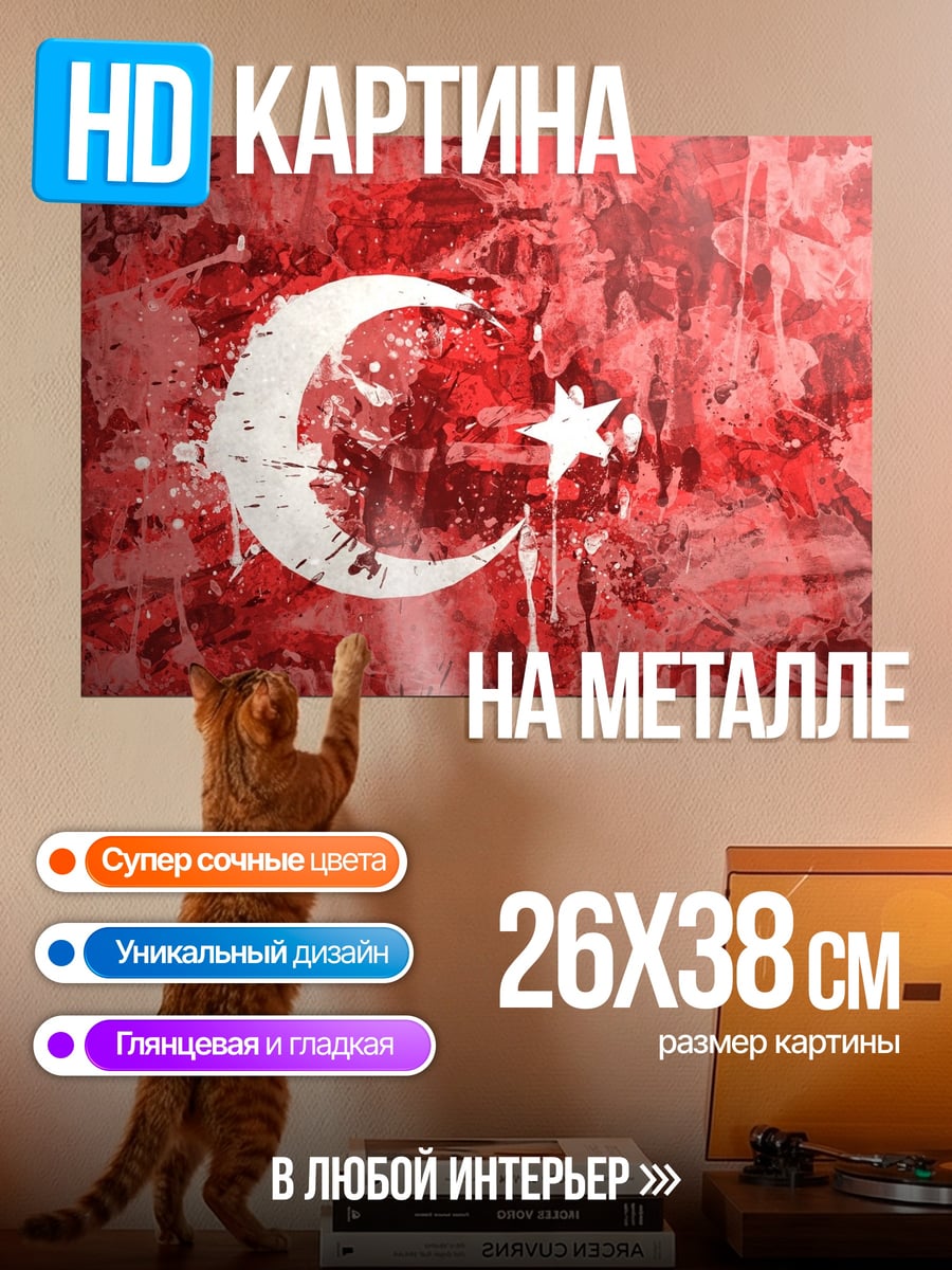Картина на металле Флаг Турции