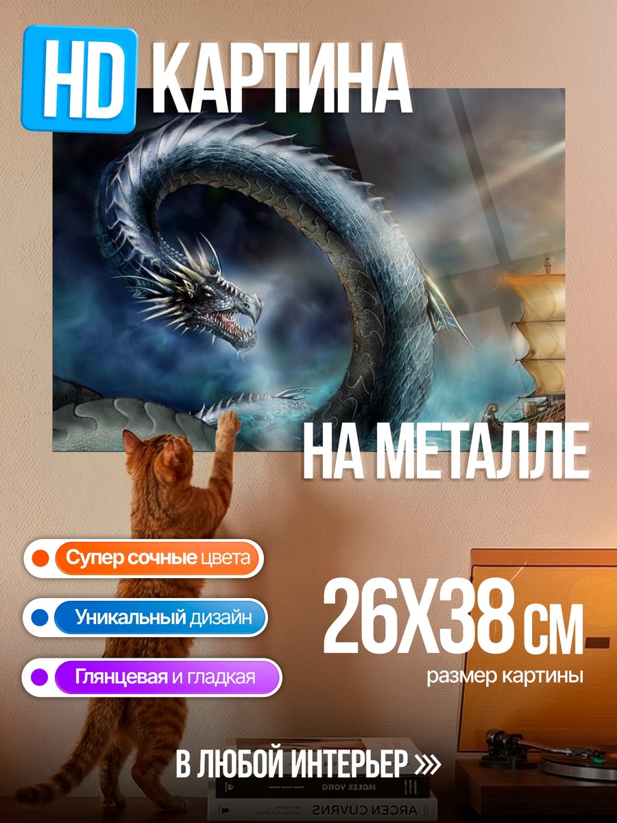 Картина на металле Морской змей и корабль