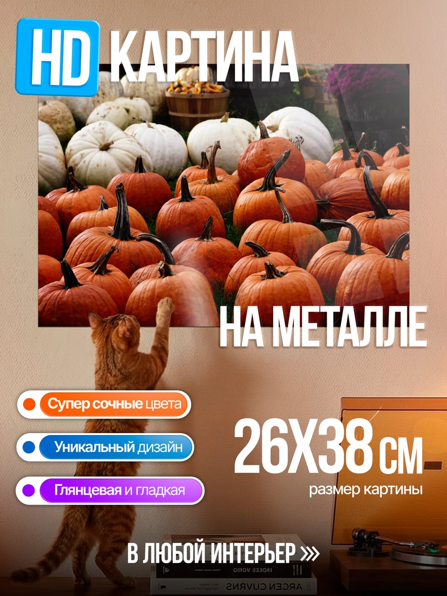Картина на металле Тыквы на осень