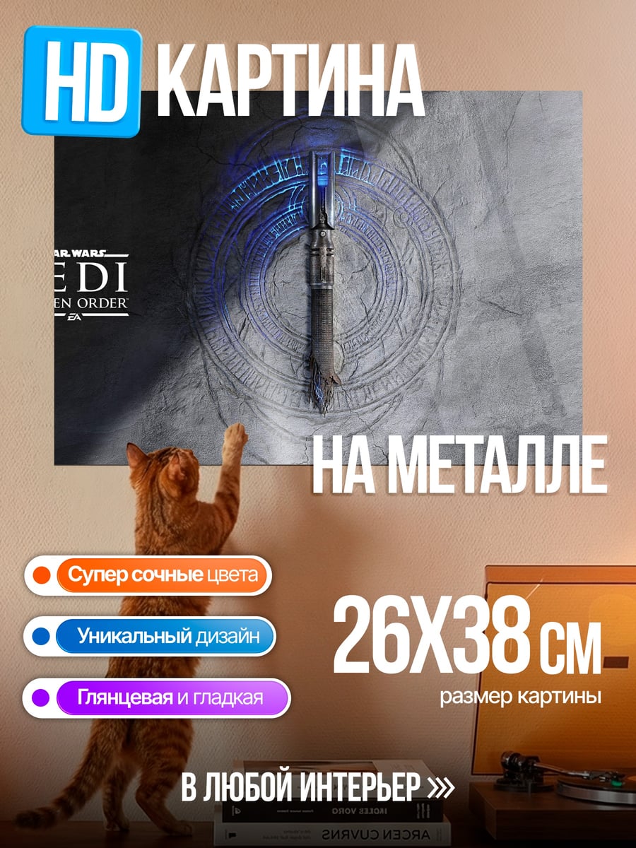 Картина на металле световой меч джедая