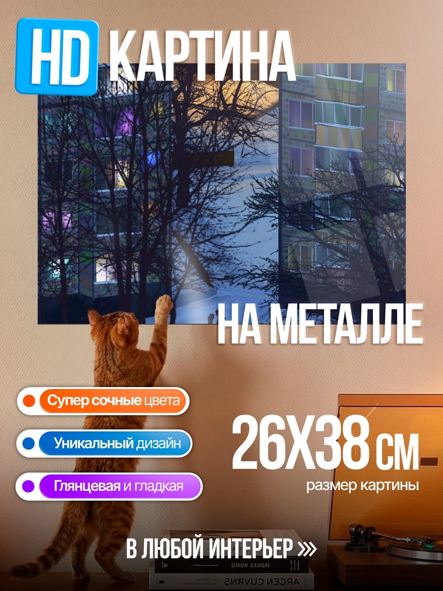 Картина на металле зимний вечер в городе
