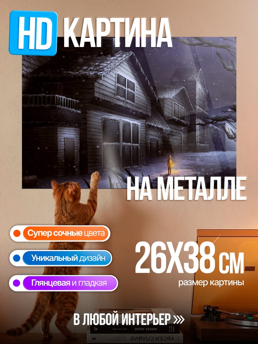 Картина на металле дом в темноте