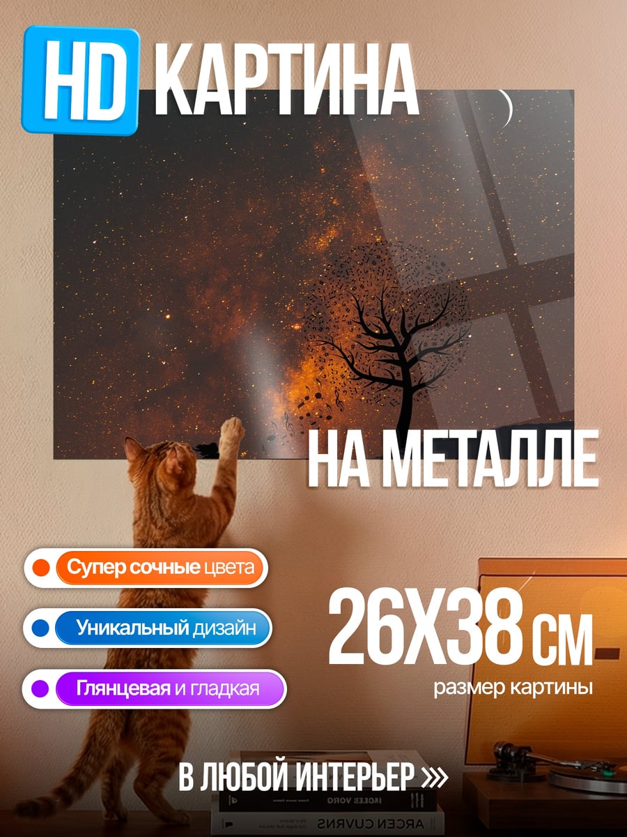 Картина на металле Одинокое дерево