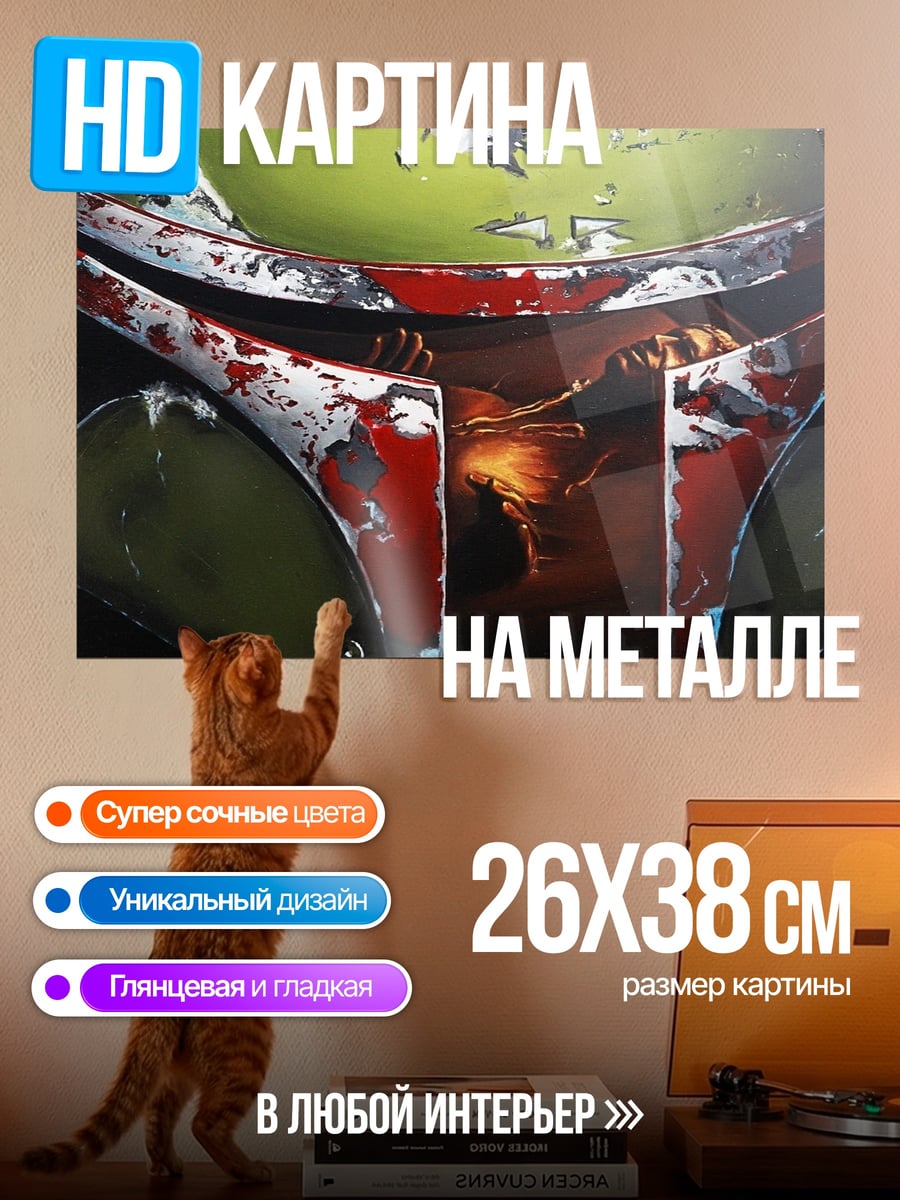 Картина на металле Шлем Боба Фетта
