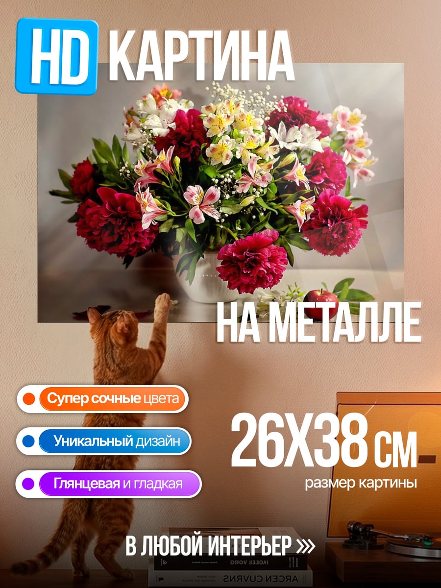 Картина на металле Букет цветов