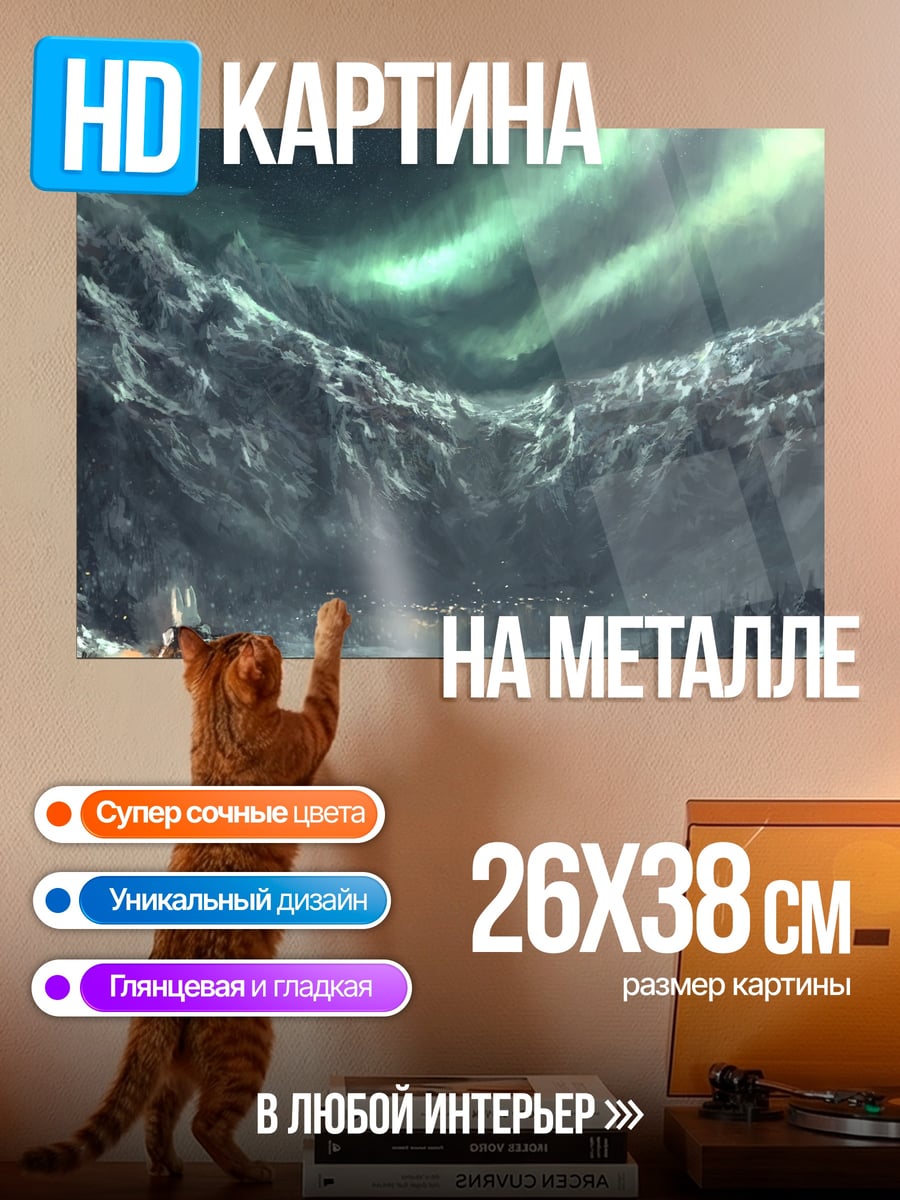Картина на металле Северное сияние над горами