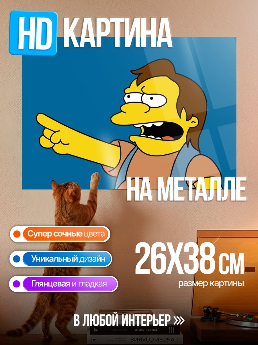 Картина на металле Нельсон Мунц кричит