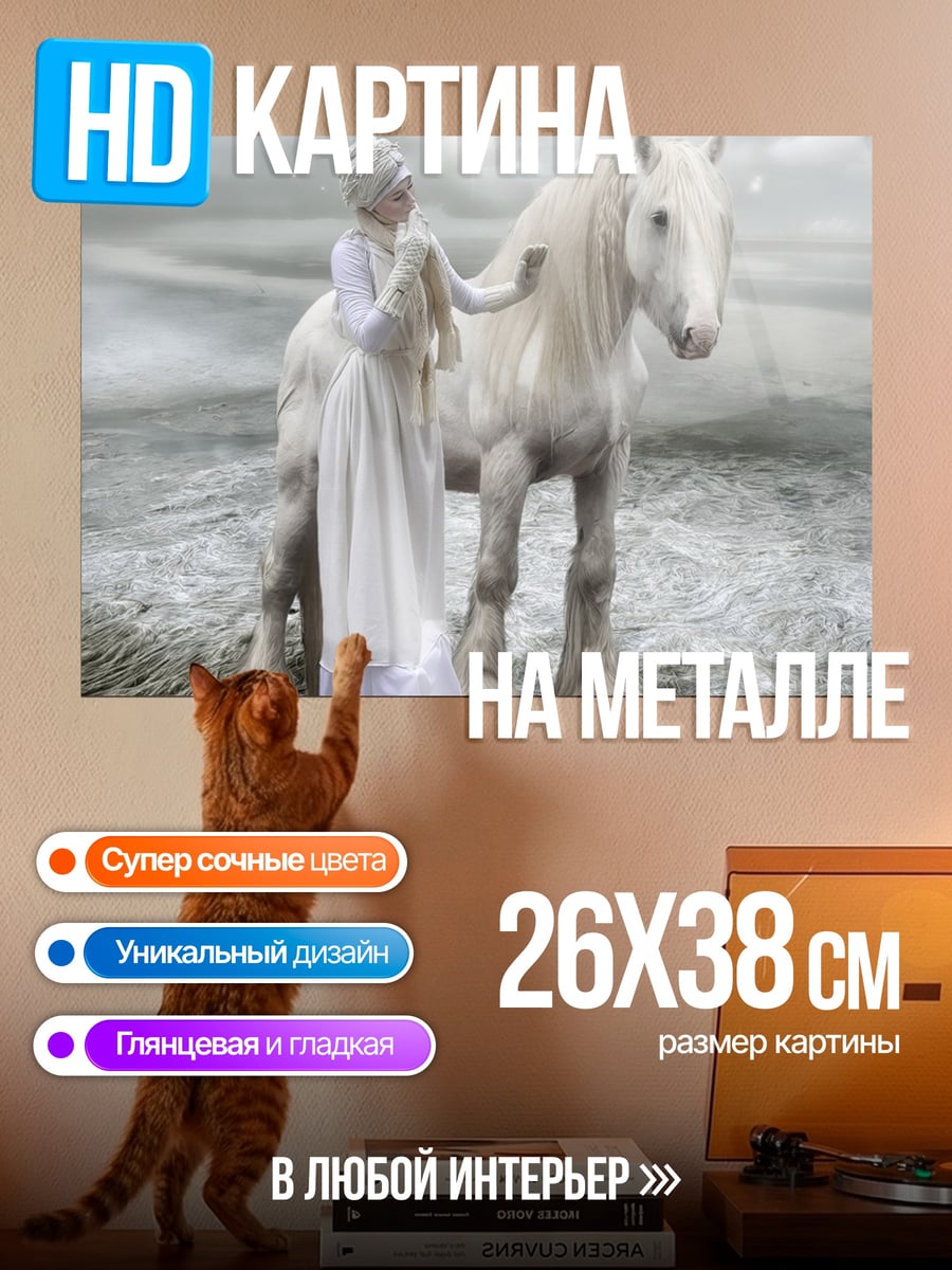 Картина на металле Девушка с белым конем
