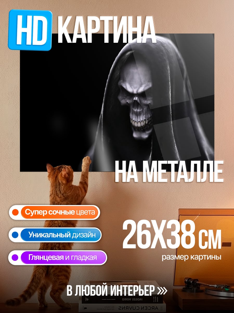 Картина на металле Жнец в капюшоне