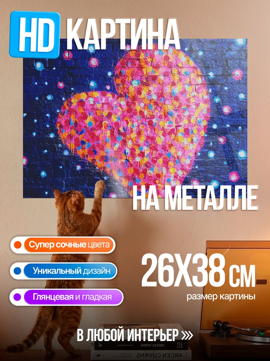 Картина на металле Сердце в звездах