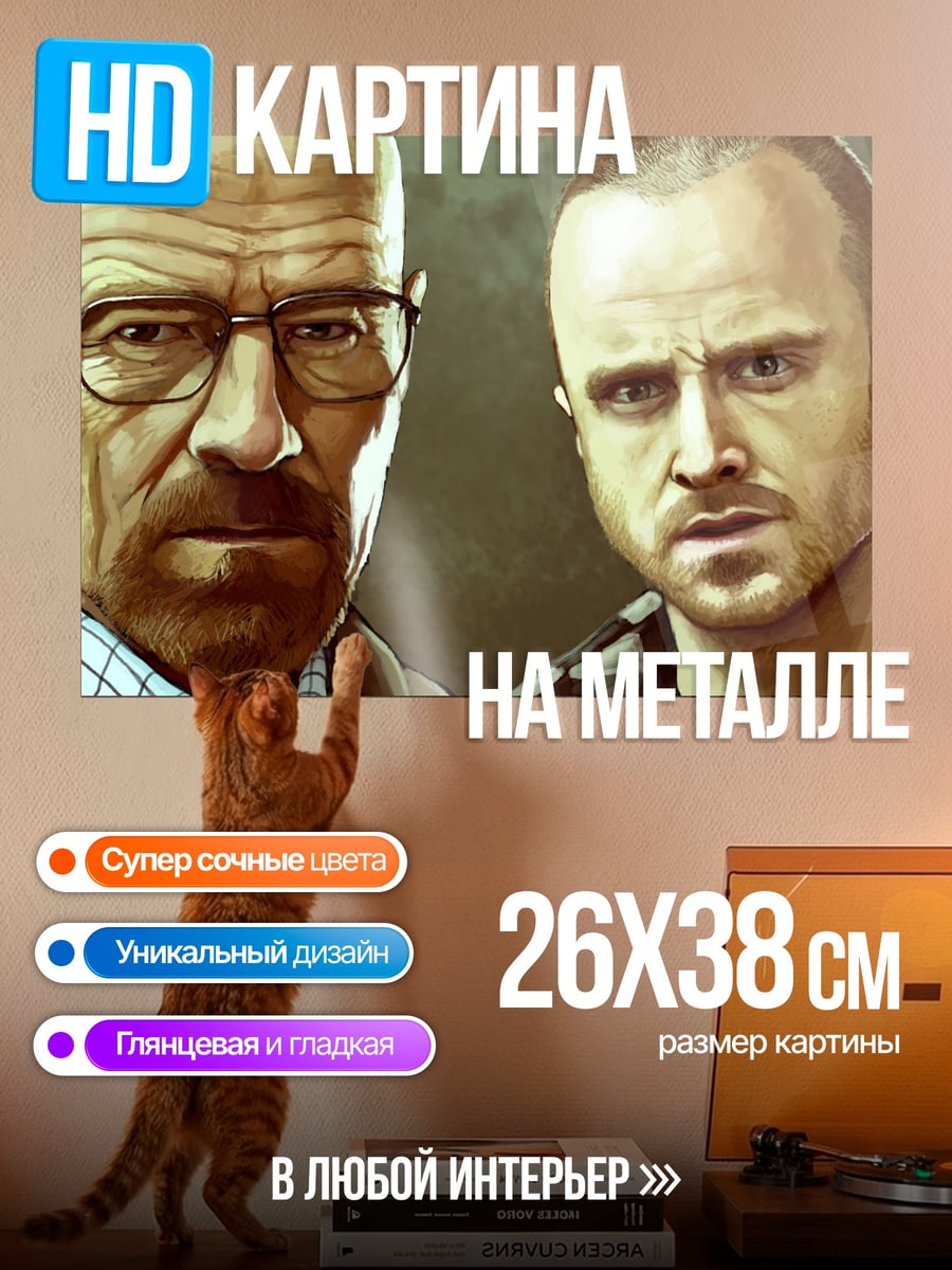 Картина на металле Уолтер Уайт Джесси