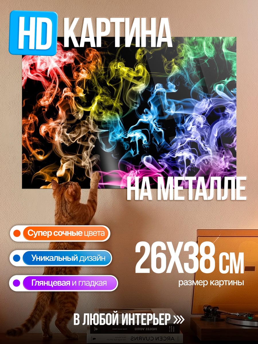 Картина на металле Радужный дым