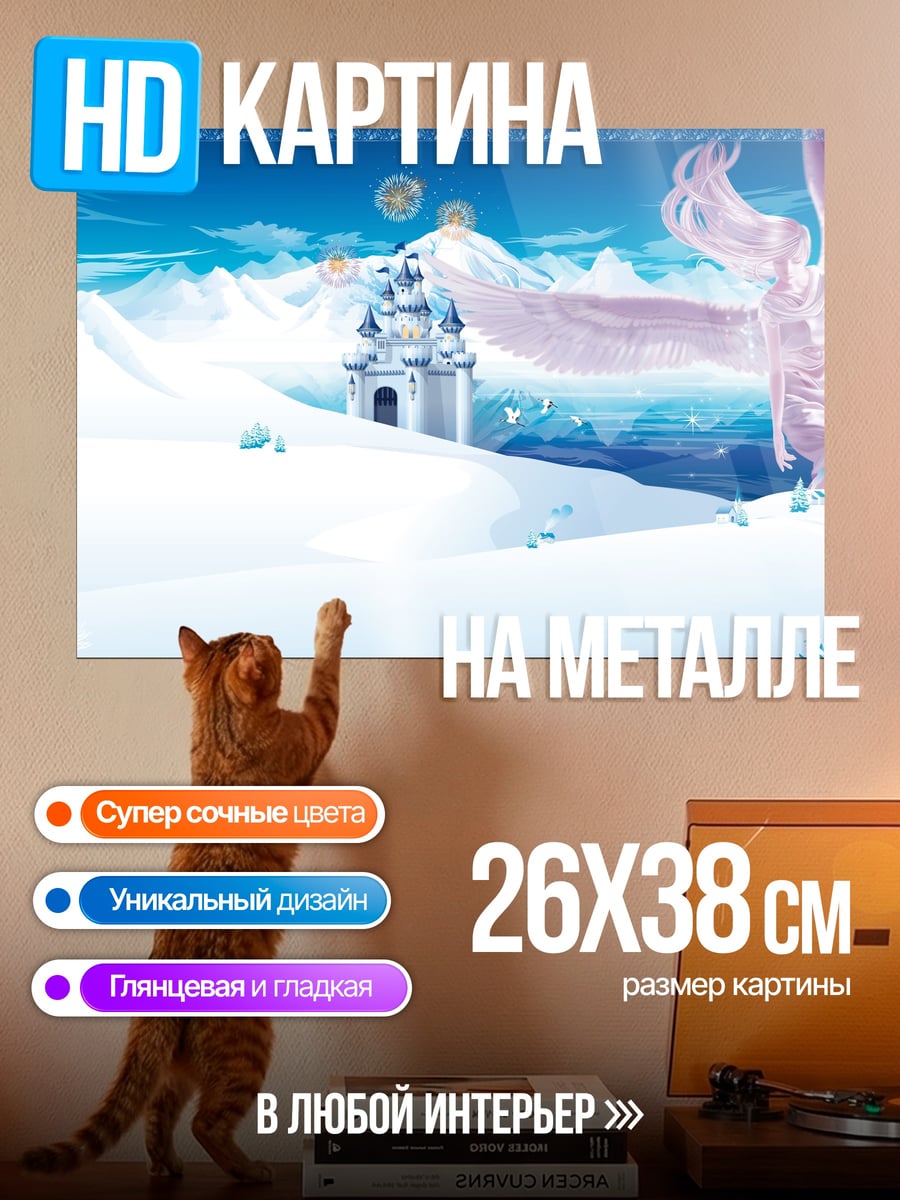 Картина на металле Ледяной замок