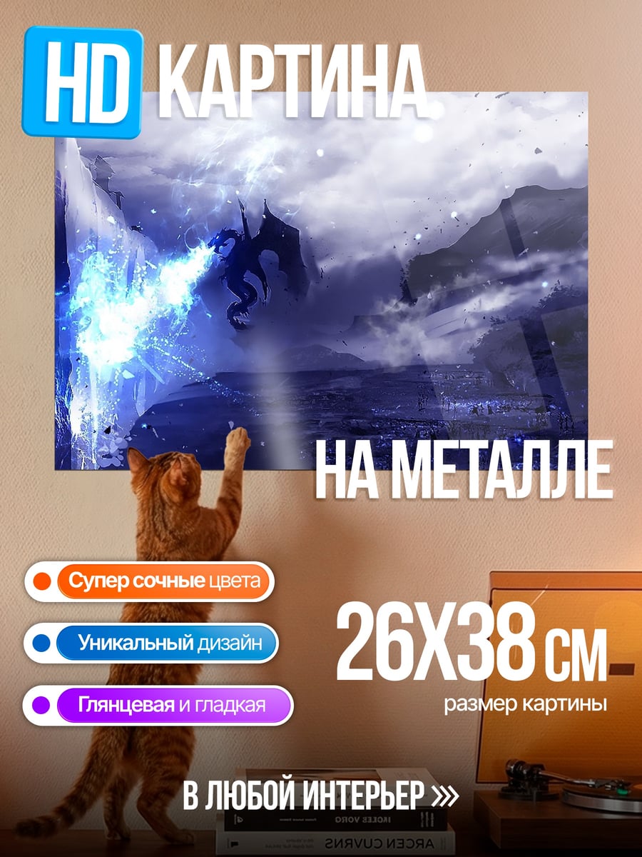Картина на металле Ледяной дракон