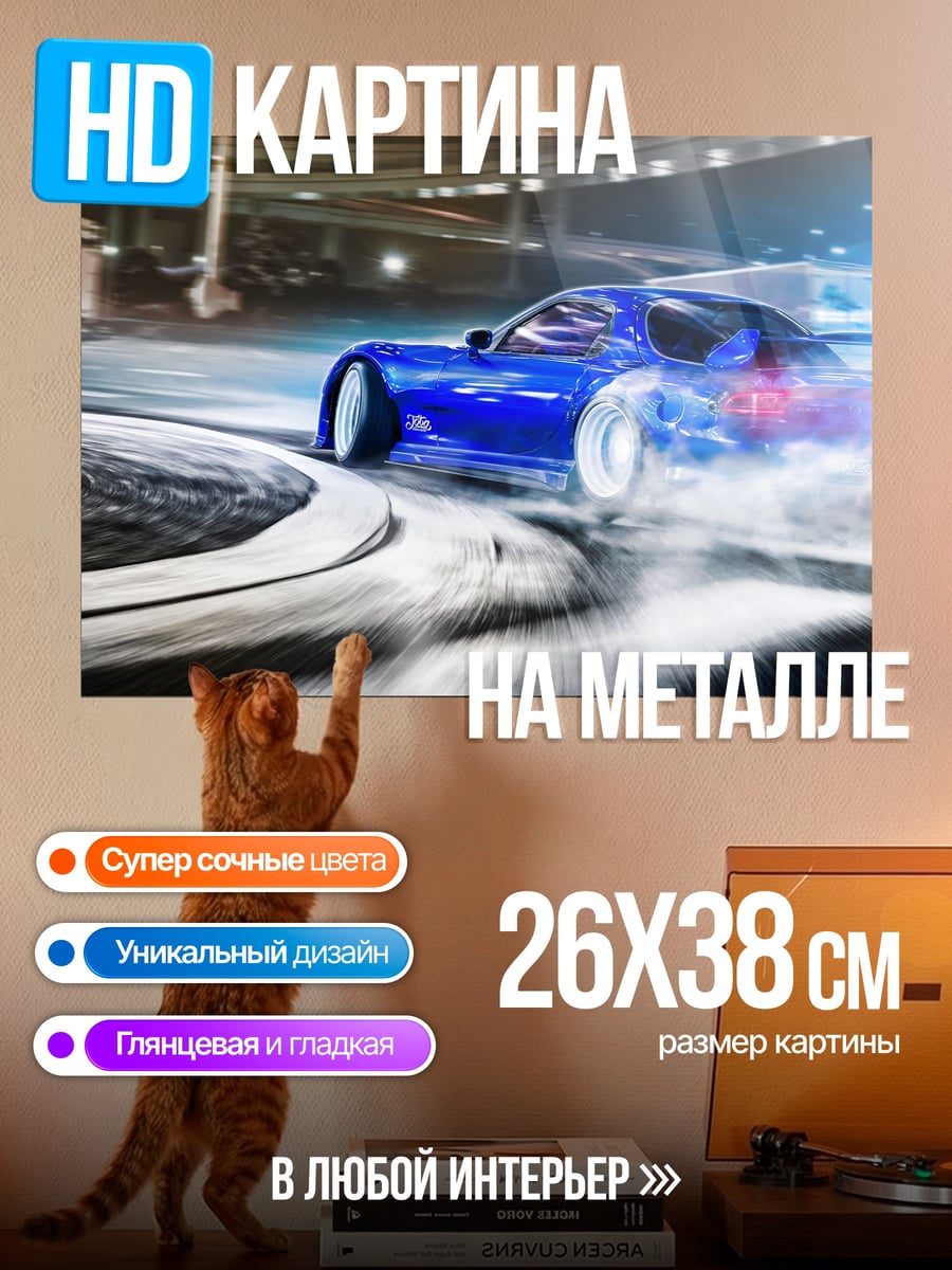 Картина на металле Синий дрифт