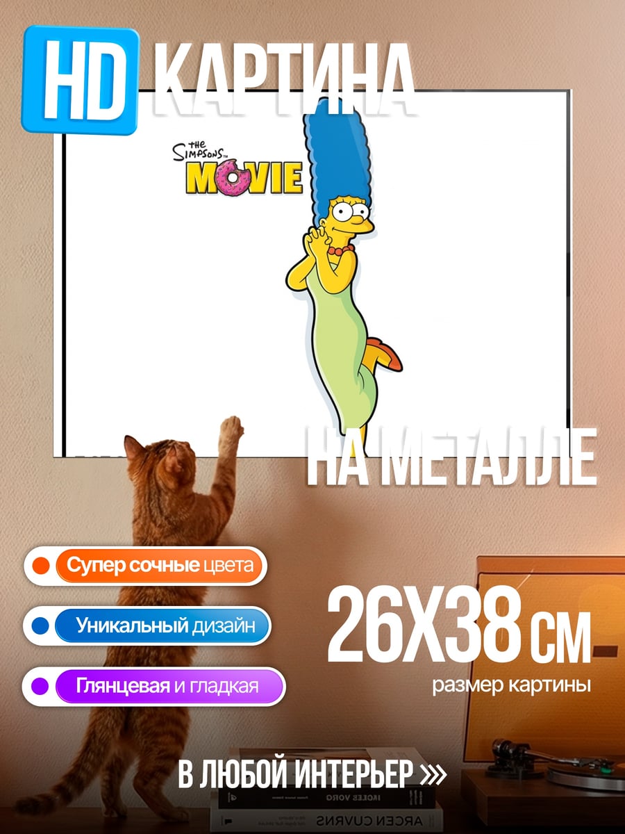 Картина на металле Мардж Симпсон