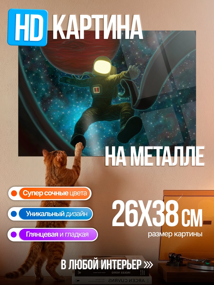 Картина на металле Астронавт в космосе