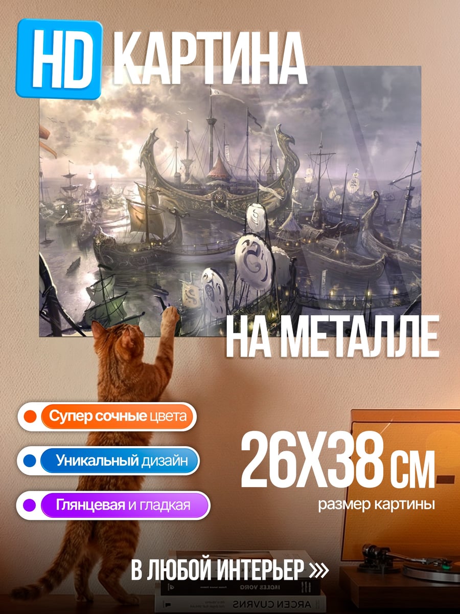 Картина на металле Фантастический флот