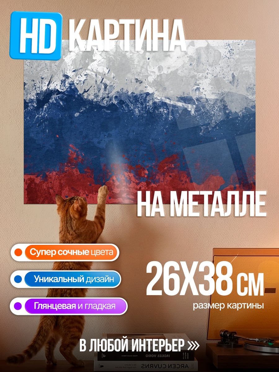 Картина на металле Русский флаг красками