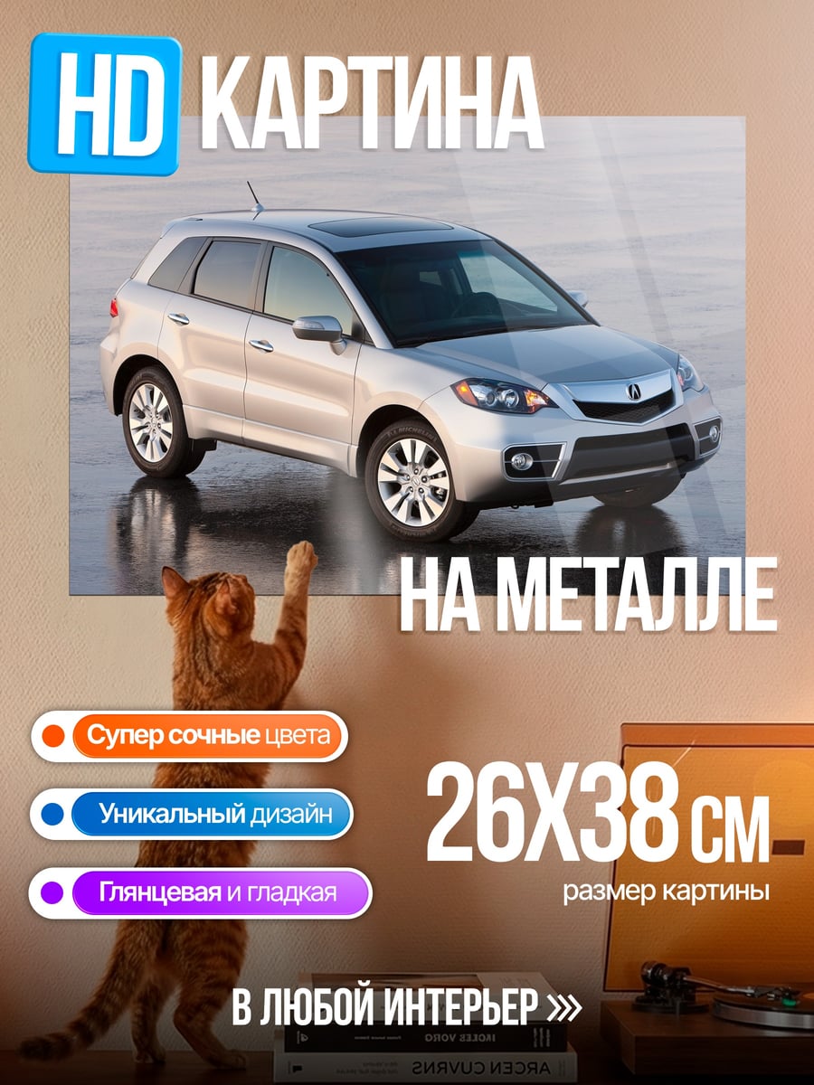 Картина на металле Серебристый кроссовер