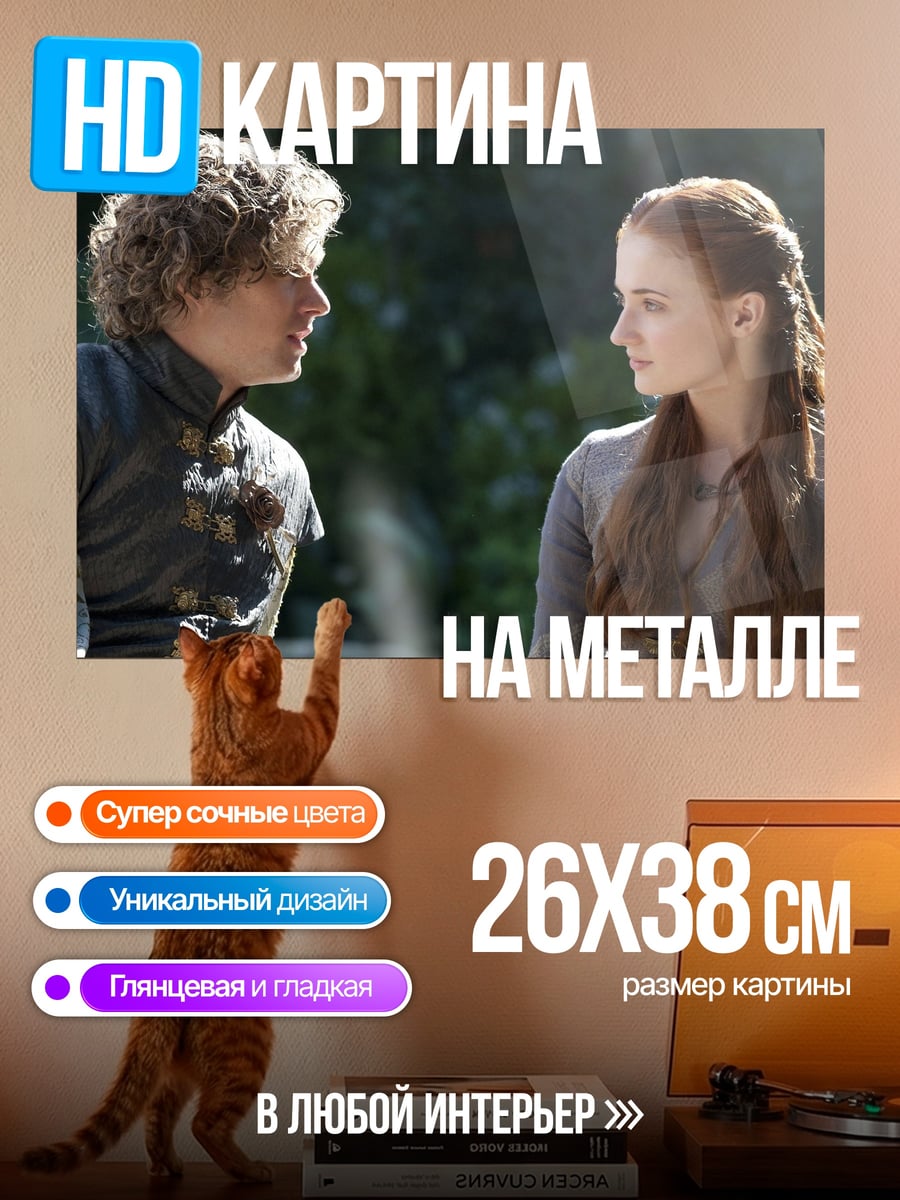 Картина на металле Тирион и Санса